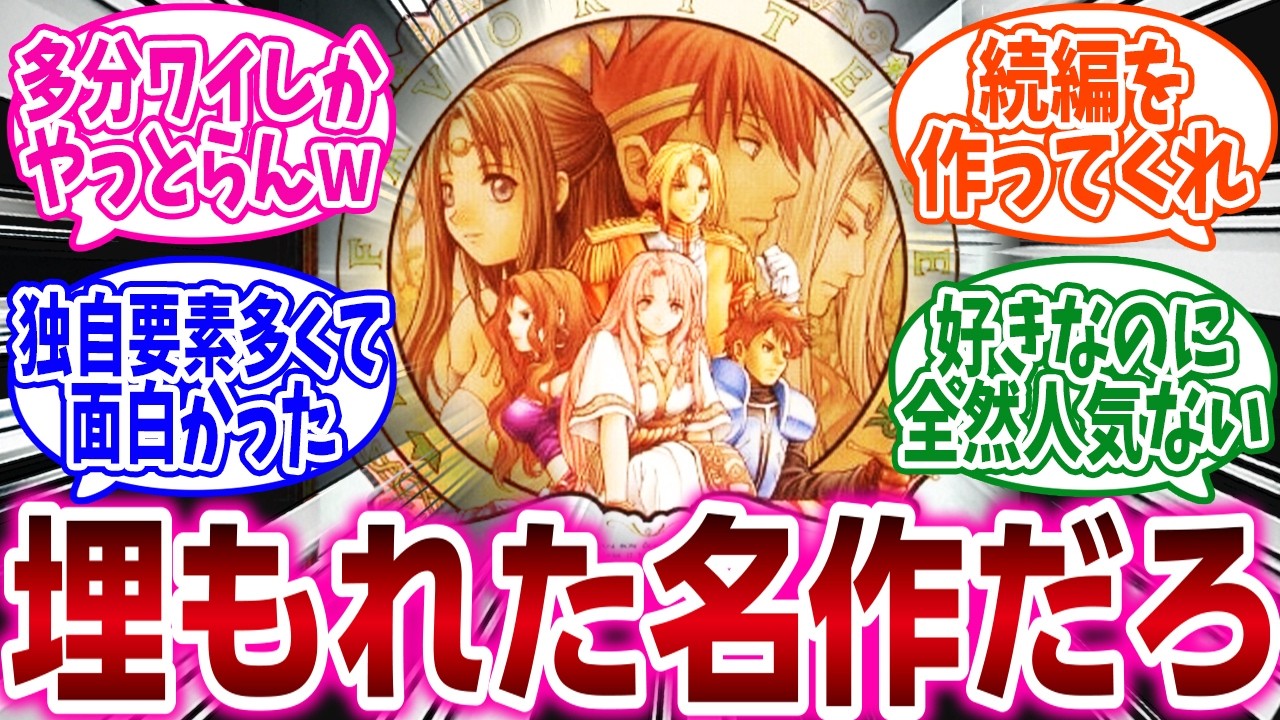 『お前らが好きなマイナーRPG挙げてけ』に対するネットの反応集
