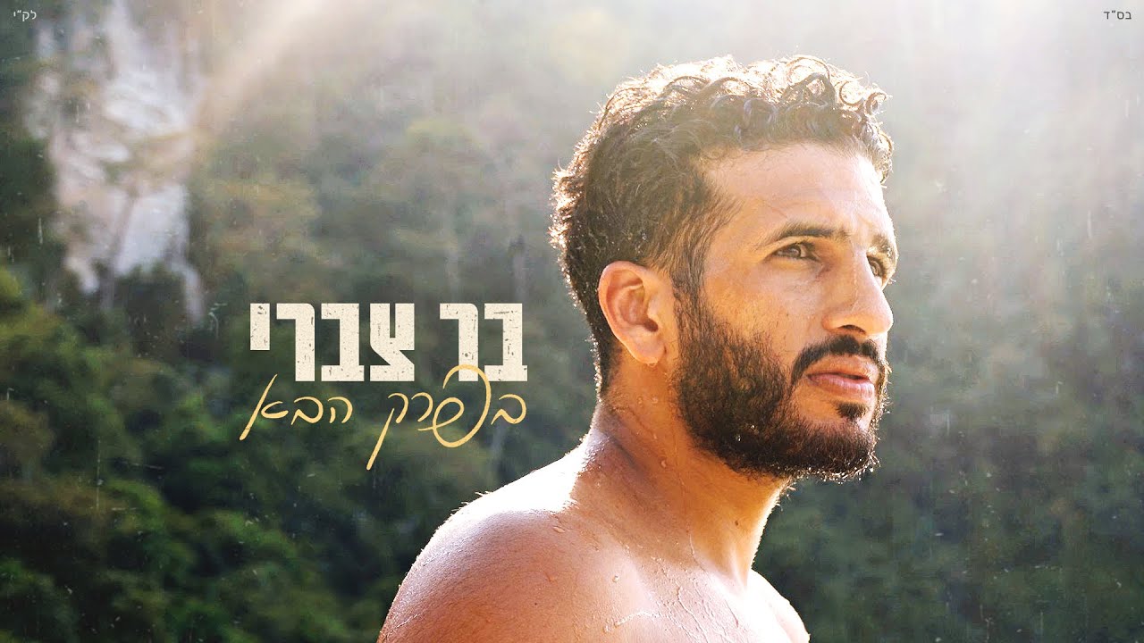 בר צברי - בפרק הבא | Bar Tzabary - Baperek Haba