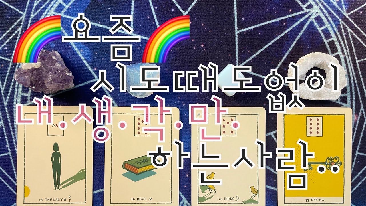 타로- 🌹요즘 시도때도없이 🌈내생각만🌈하는사람(성격,특징등등)🌹