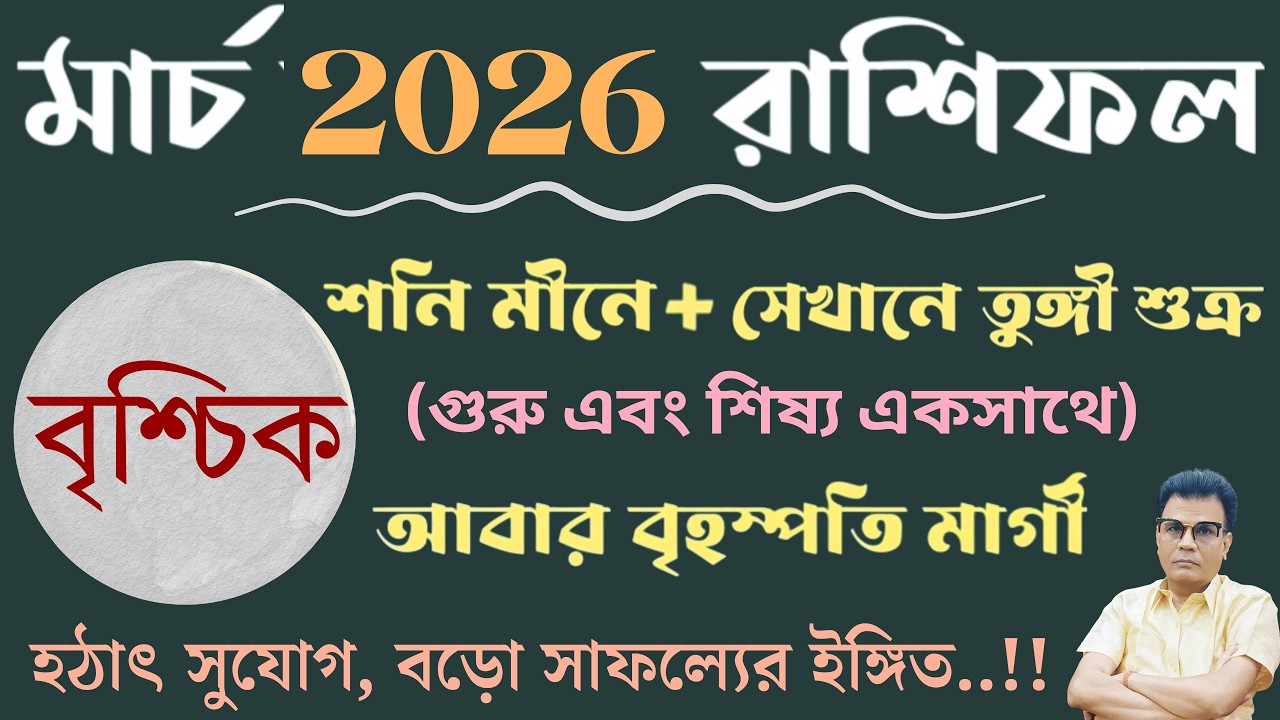বৃশ্চিক রাশি মার্চ ২০২৬ রাশিফল | Scorpio ♏ March horoscope 2026 | Brischik Rashi