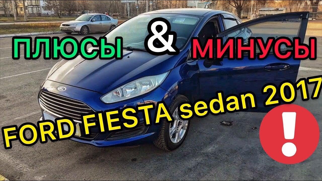 Обзор Форд Фиеста 2017 года седан - честный отзыв владельца