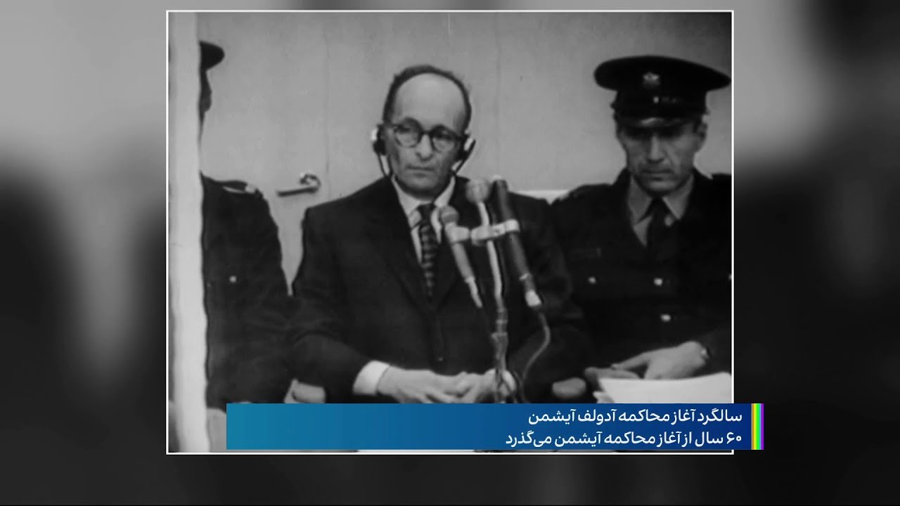 شصت سال از محاکمه قرن گذشت، آدولف آیشمن معمار هولوکاست تنها کسی که در اسرائیل اعدام شد