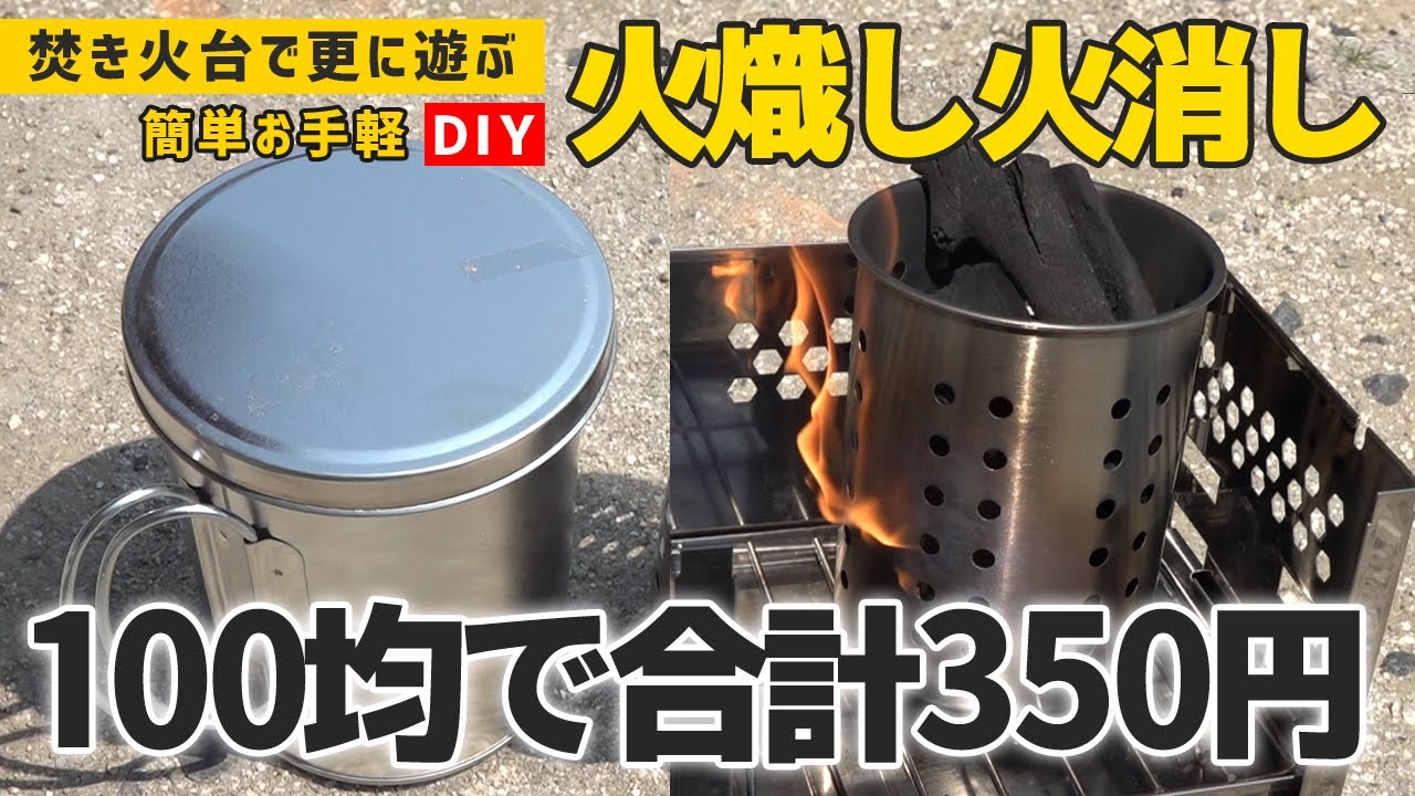 【DIY不要】100均で合計350円！ソロキャンプ用「火おこし火消し壺」にしたらコスパ最強！