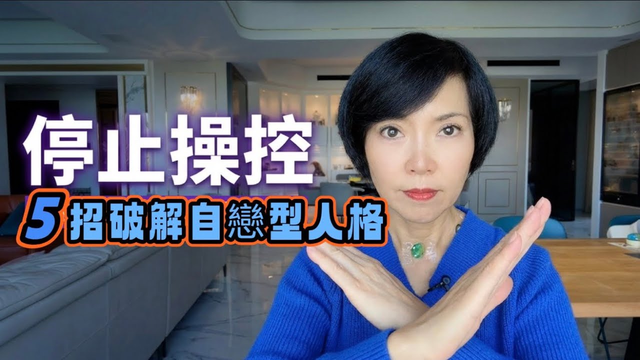 年關清理情緒，破解NPD操控，建立界線｜清醒優雅的活出自己