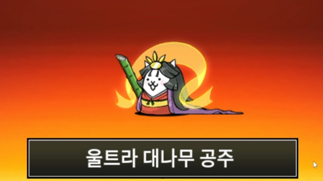 [모바일게임] 냥코대전쟁 - 울트라 슈퍼레어 4단진화! (울트라 대나무 공주)