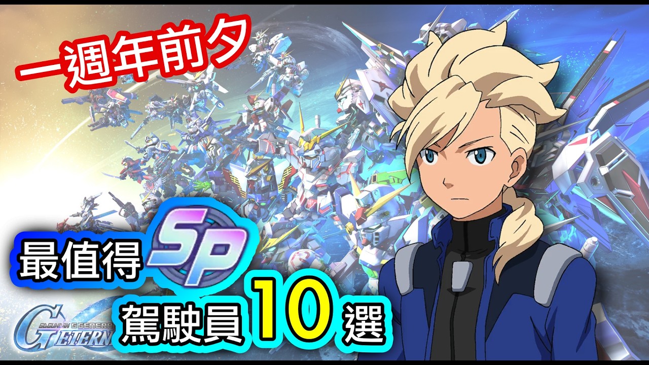 【G世代永恆】Top 10 最值得SP化 駕駛員｜一週年前夕｜高達G世代永恆｜SD Gundam G Generation ETERNAL