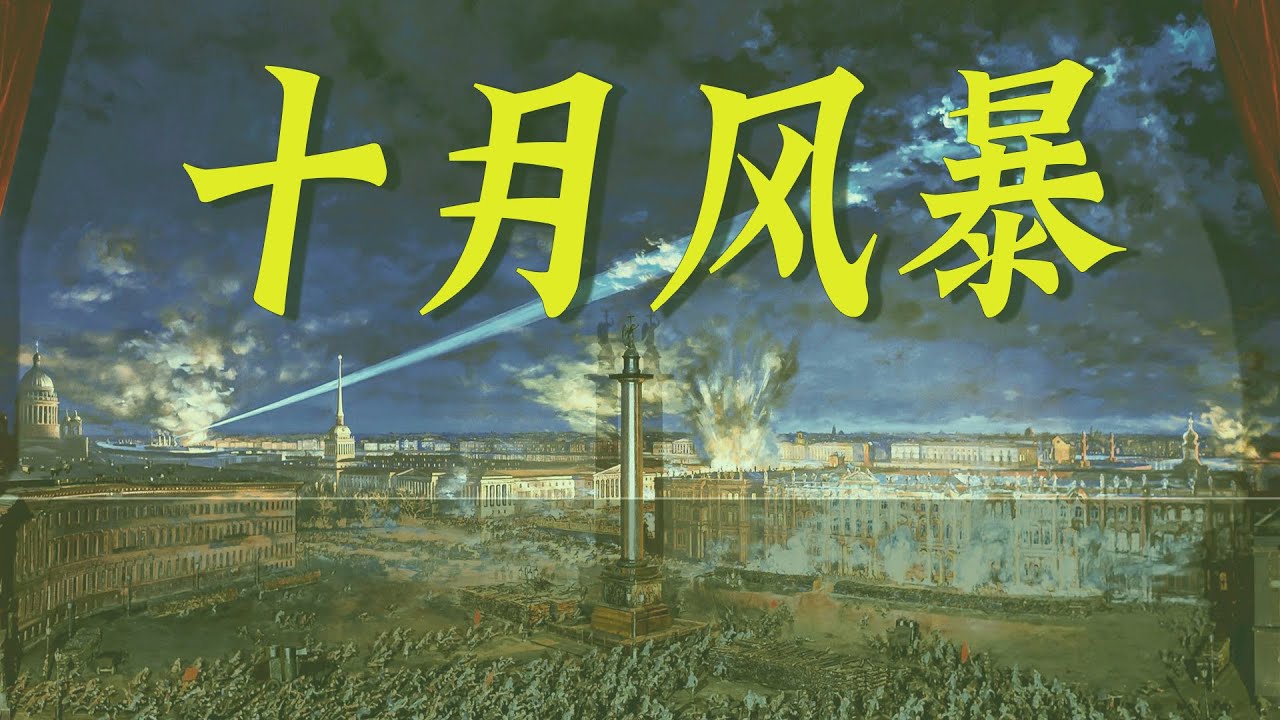 十月风暴，苏联的诞生