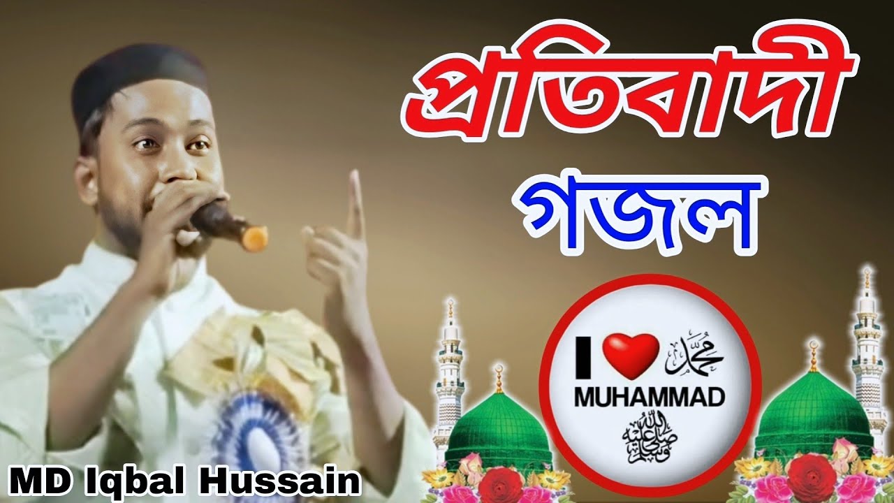 প্রতিবাদী গজল 2025 | I 💔 Love Muhammad | Md Iqbal Hossain | new Bangla gojol Islamic Gojol