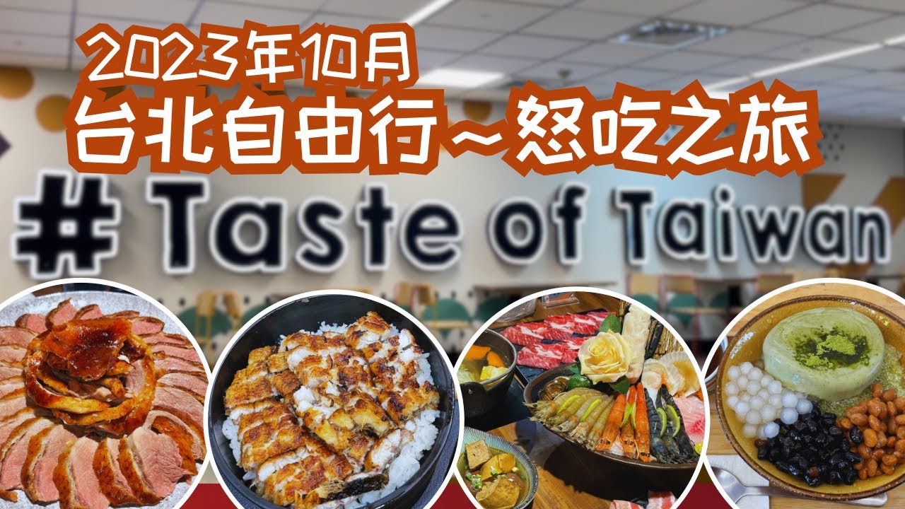 台北🥢怒吃之旅 | 鰻魚飯、火鍋、烤鴨、台菜 | 2023年10月 | 🔛開啟字幕功能以顯示價錢💱