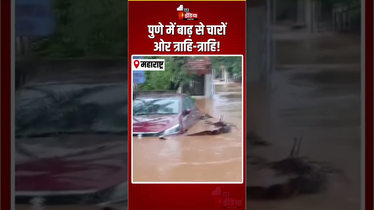 Flood In Pune: पुणे में बाढ़ से चारों ओर त्राहि-त्राहि! | Maharashtra Weather Update | Heavy Rain