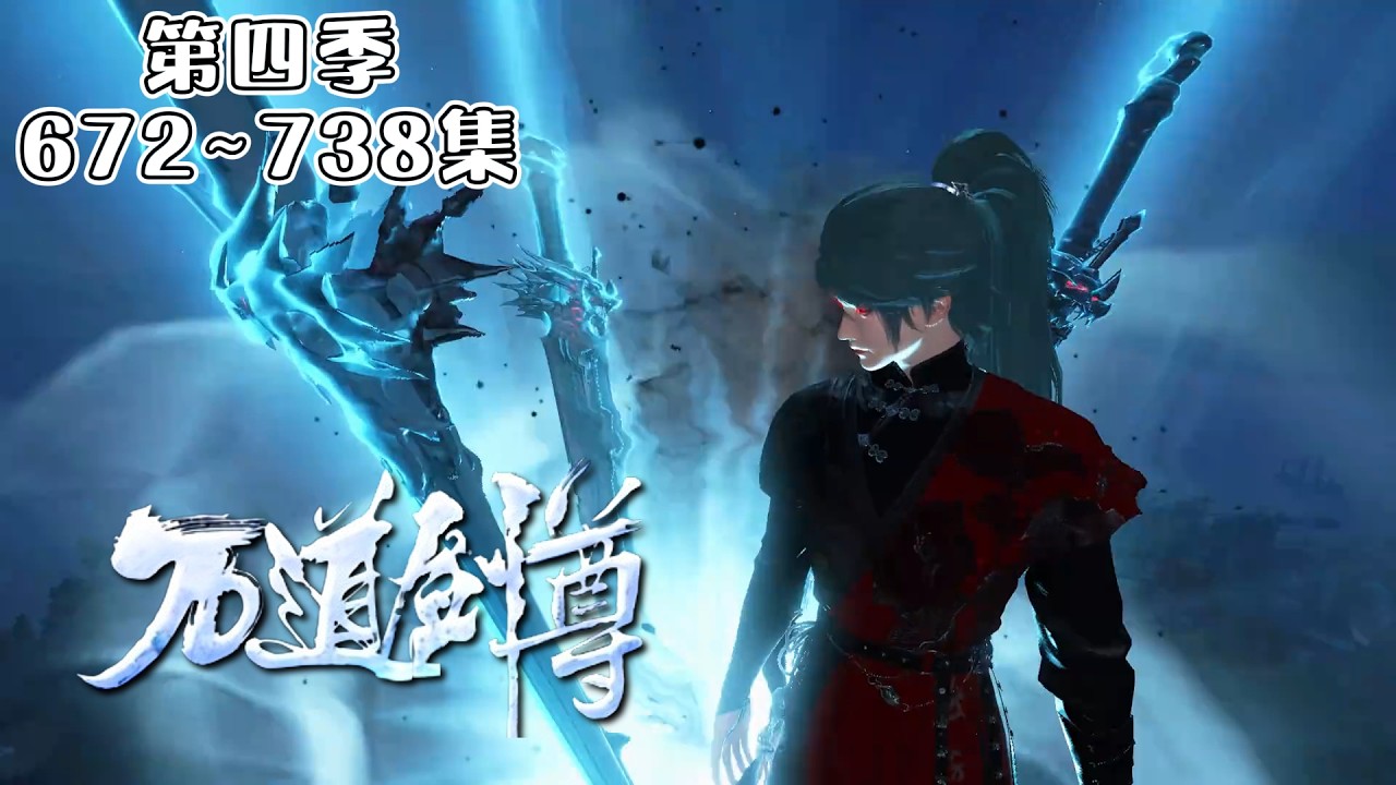 《万道剑尊》【第四季】672~738集💥少年遭挚爱背叛，沦为万人唾弃的叛徒，一怒开启金手指，三天升了十八级，决战之日，挚爱懵了！ #穿越 #玄幻 #武侠 #古代言情 #小九追书吖