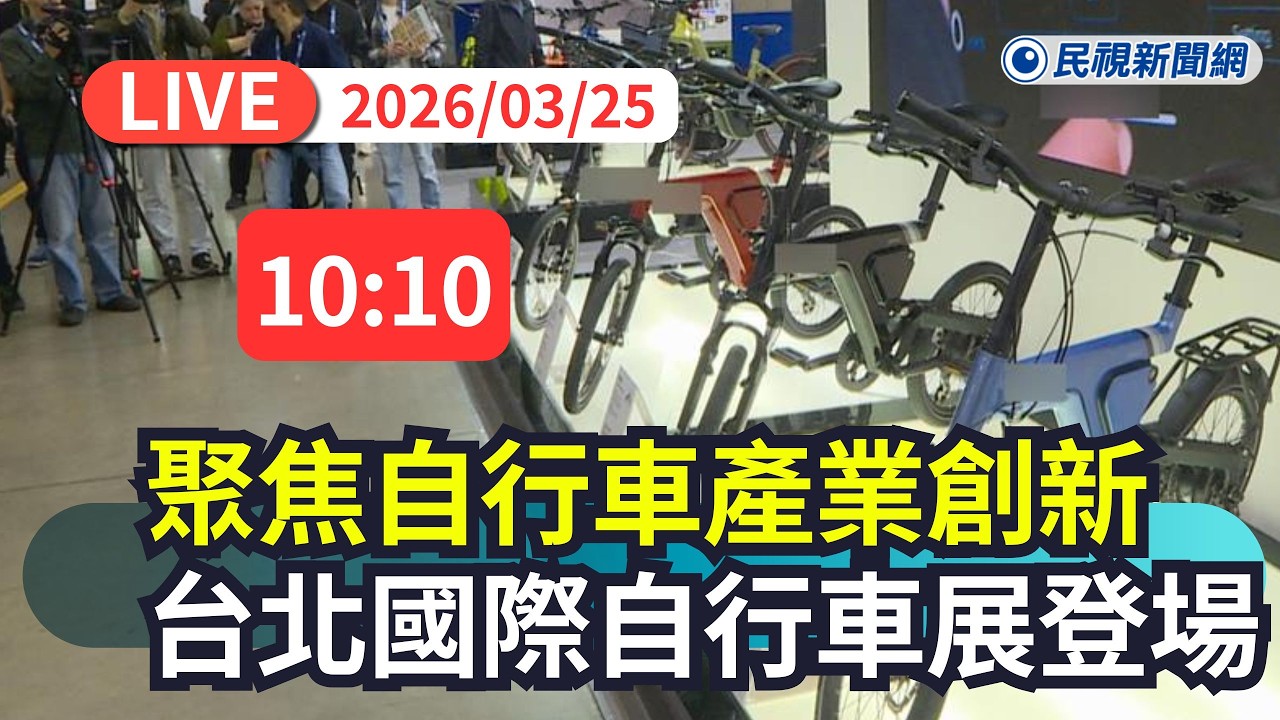 【直播完整版】0325 聚焦自行車產業創新 台北國際自行車展登場｜民視快新聞｜