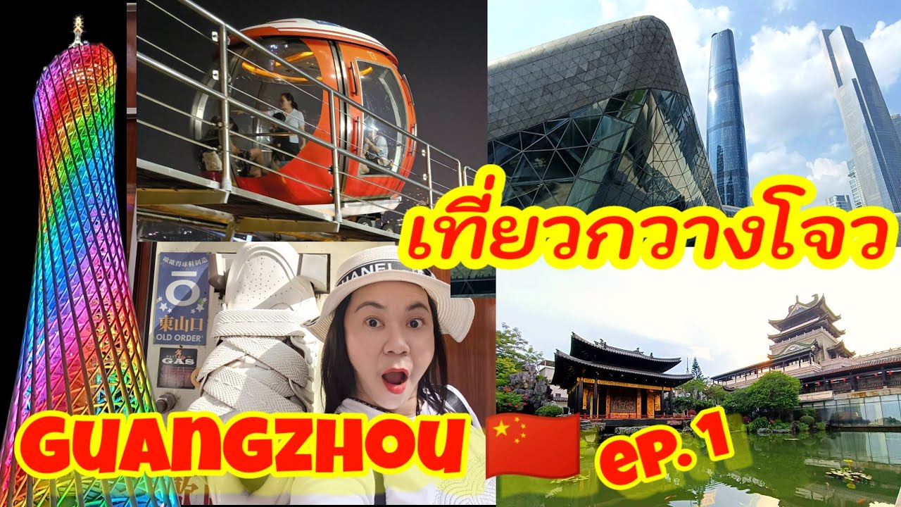 EP.1 เที่ยวกวางโจว Guangzhou เมืองจีนน่าเที่ยวถ่ายรูปสวยเที่ยวง่ายไม่แพงไปเองได้ไม่ง้อทัวร์ #กวางโจว