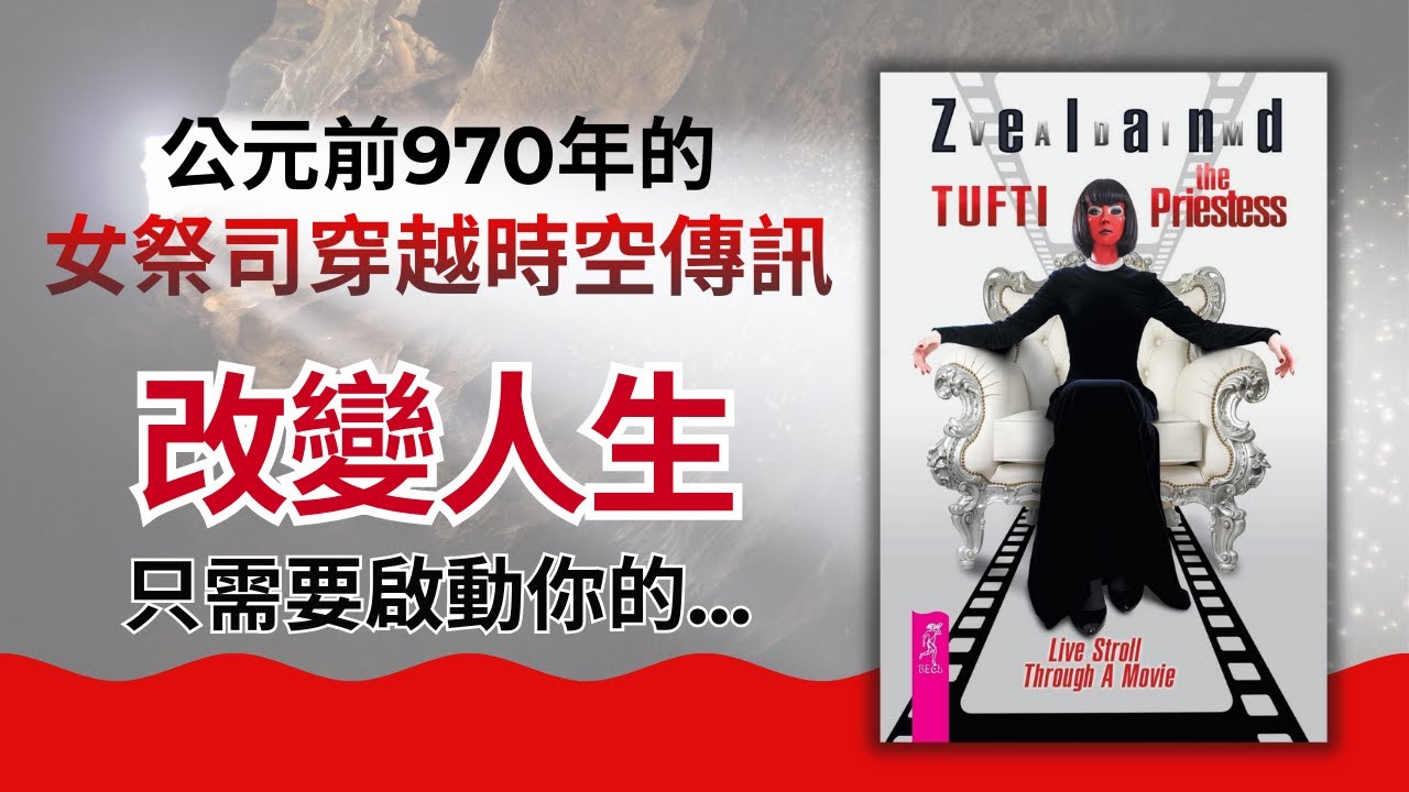 【沉睡3000年的顯化技術重現】：每個人身上都有「頻道切換器」，99%的人終其一生不知道它的存在｜個方法顛覆你對吸引力法則的認知