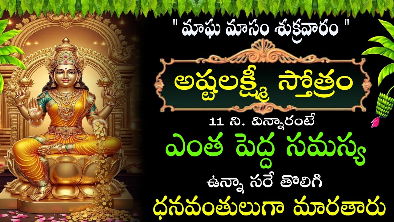 మాఘ మాసం శుక్రవారం రోజున అష్టలక్ష్మి స్తోత్రం వింటే అఖండ ఐశ్వర్యం లభిస్తుంది | ASHTALAKSHMI STOTRAM