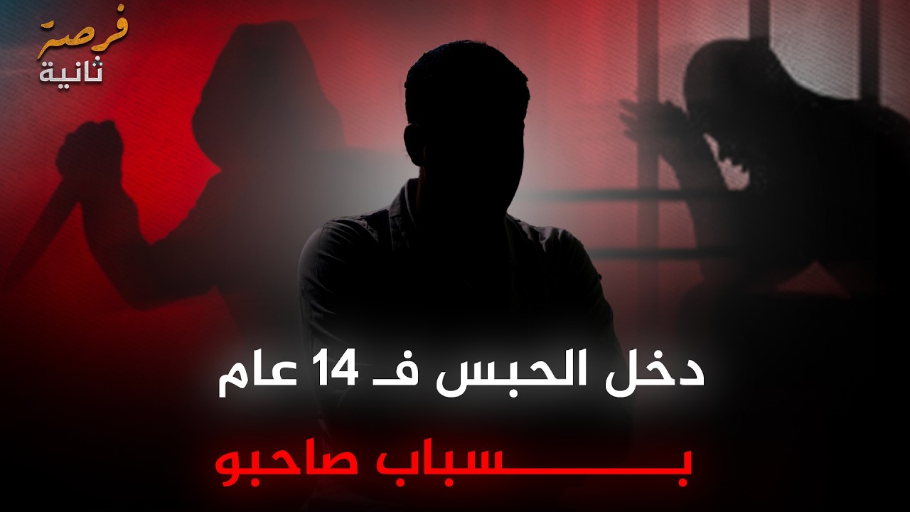 14 عام وتورّط فـ جريمة خطيرة بسباب صاحبو و دخل ل عكاشة | فرصة ثانية