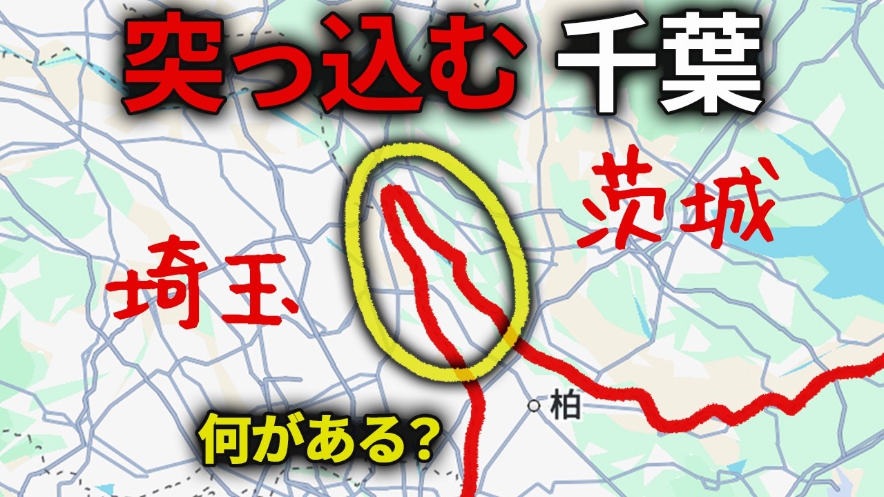 他県に突っ込みすぎな千葉県の左上を徹底的に探検してみた！