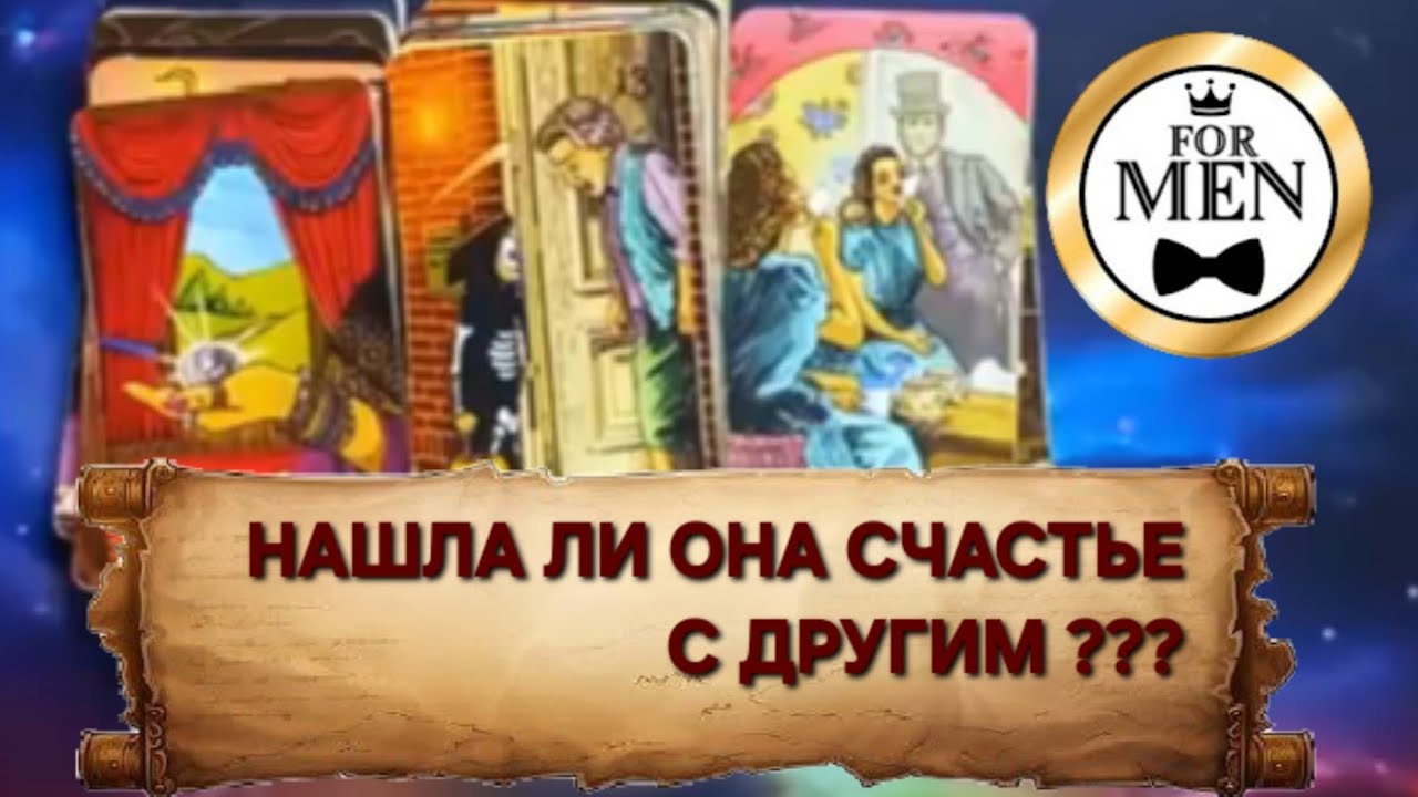 💔 ♥️ НАШЛА ЛИ ТВОЯ ЖЕНЩИНА СЧАСТЬЕ С ДРУГИМ МУЖЧИНОЙ 💯 расклад таро гадание для мужчин 🔮 психология 