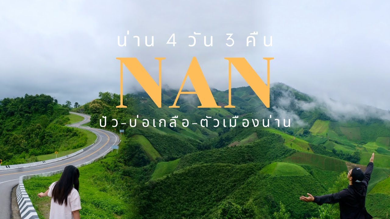 เที่ยวให้สนุกนะ(: น่าน 4 วัน 3 คืน(วนซ้าย)ปัว-บ่อเกลือ-อ.เมืองน่าน