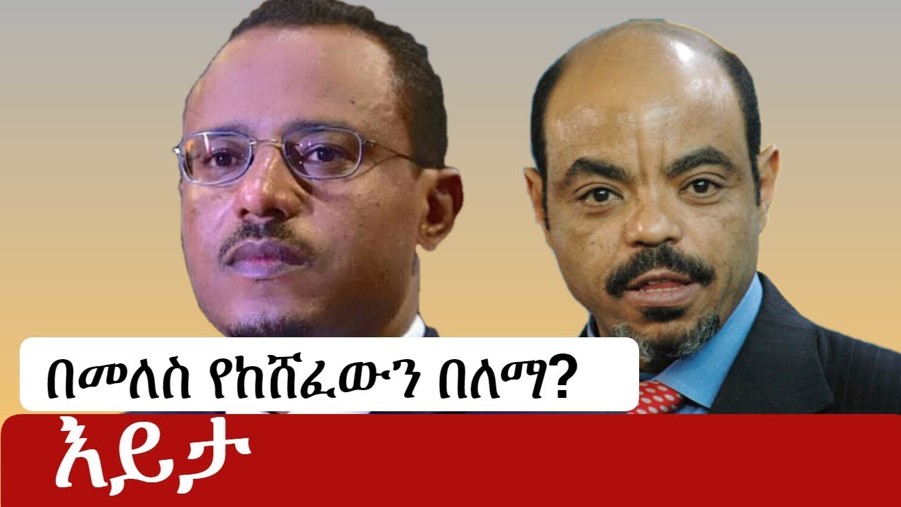 Ethiopia: በመለስ የከሸፈውን በለማ  | Addis Ababa | Lemma Megersa | Meles Zenawi | Amhara
