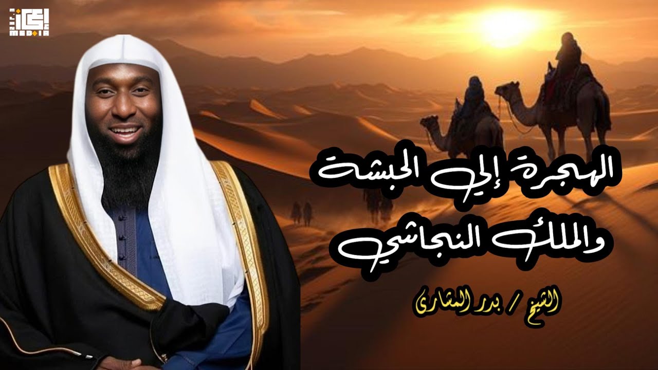 أمتع القصص الإسلامية الهجرة إلي الحبشة والملك النجاشي يروي تفاصيلها #الشيخ بدر المشاري🌙🌴🐪