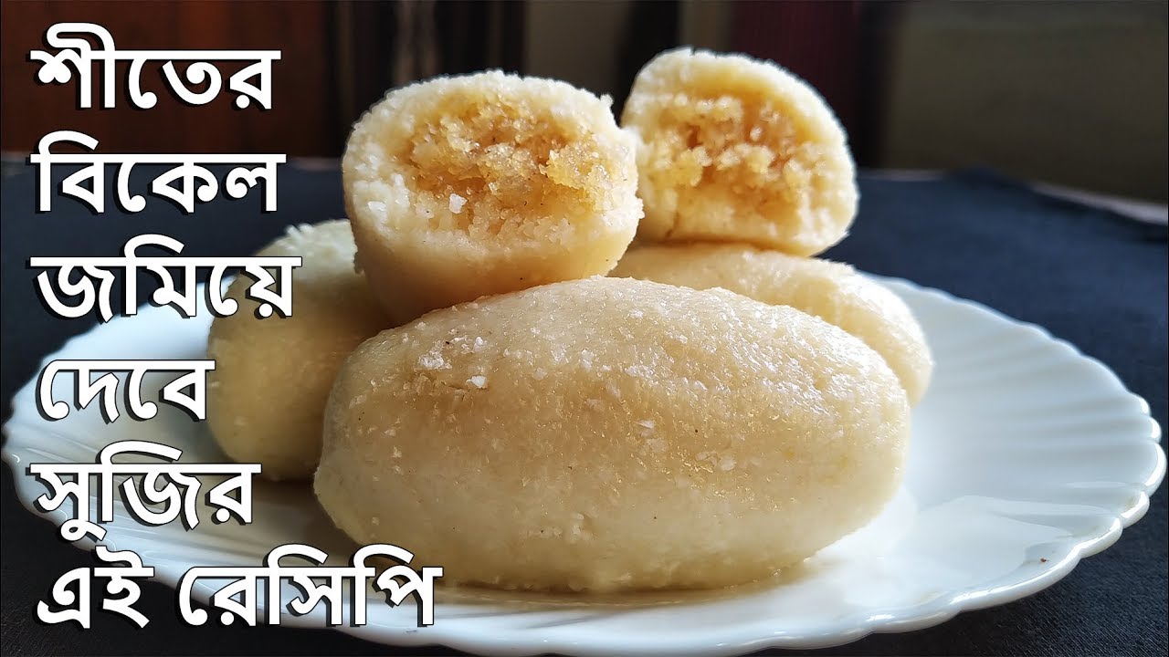 শীতের বিকালে ঝটপট বানিয়ে ফেলুন নারকেলের পুর ভরা সুজির ভাপা মিষ্টি || Bengali Sweets Recipe