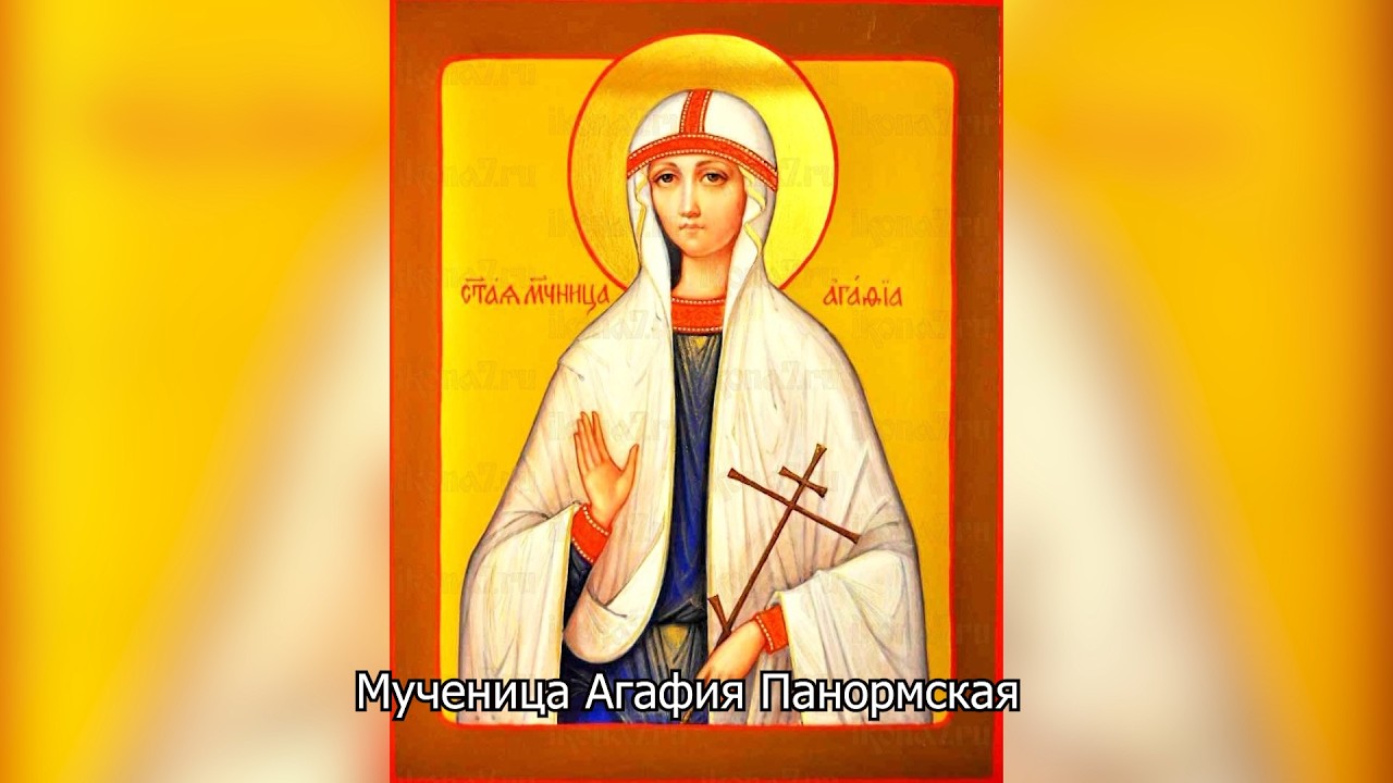 Мученица Агафия Панормская. Православный календарь 18 февраля 2026