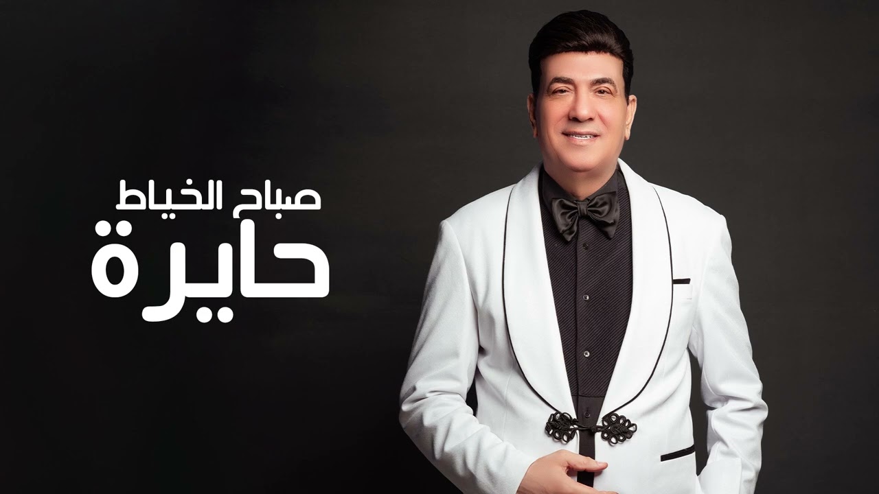 صباح الخياط - لو شح عليج النظر اخذي نظر عيوني حايرة والشوك بين عيونج خايفه تحبين ويلومونج