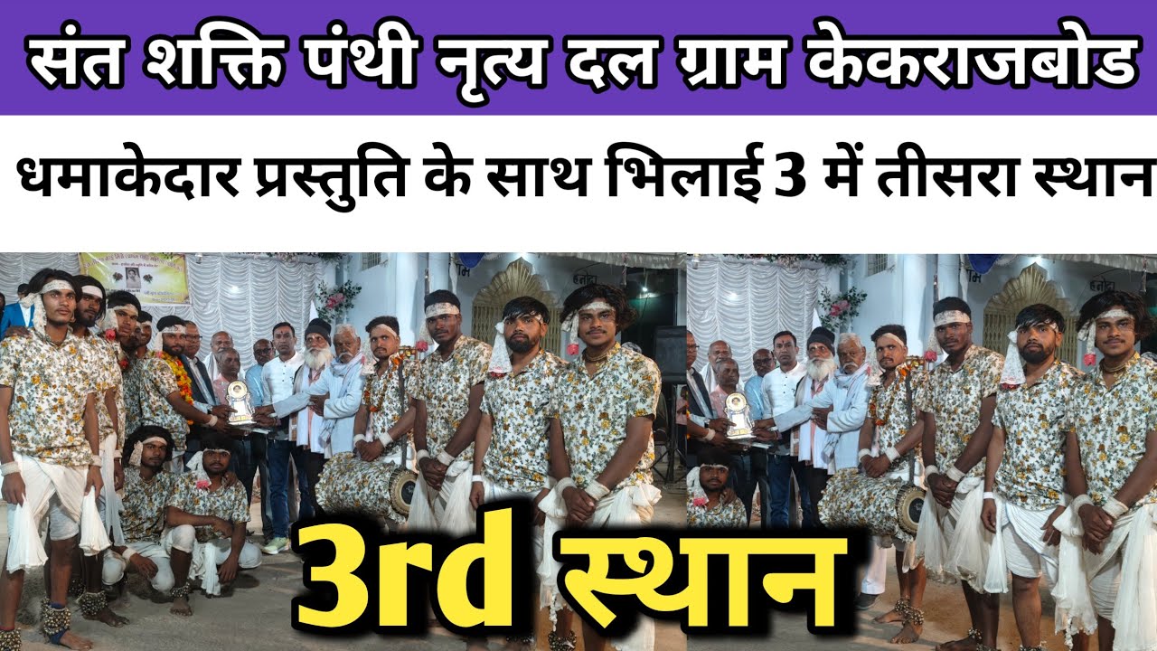 संत शक्ति पंथी नृत्य दल ग्राम केकराजबोड मंच भिलाई 3 ।। स्वर नीरज बारले मांदर वादक संजय बंजारे।।