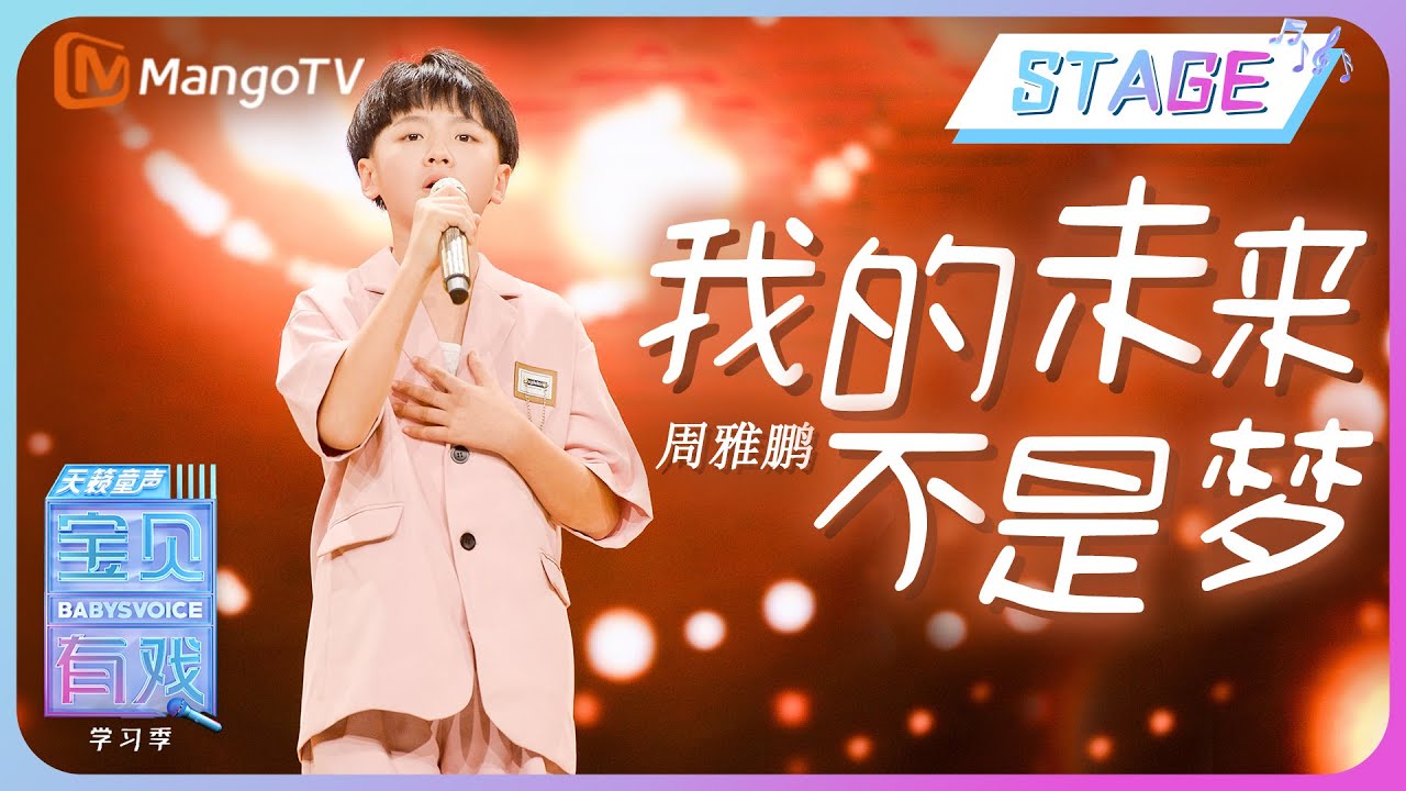 【纯享舞台】周雅鹏《我的未来不是梦》| 宝贝有戏2•学习季 Babys Voice 2023 | MangoTV Music