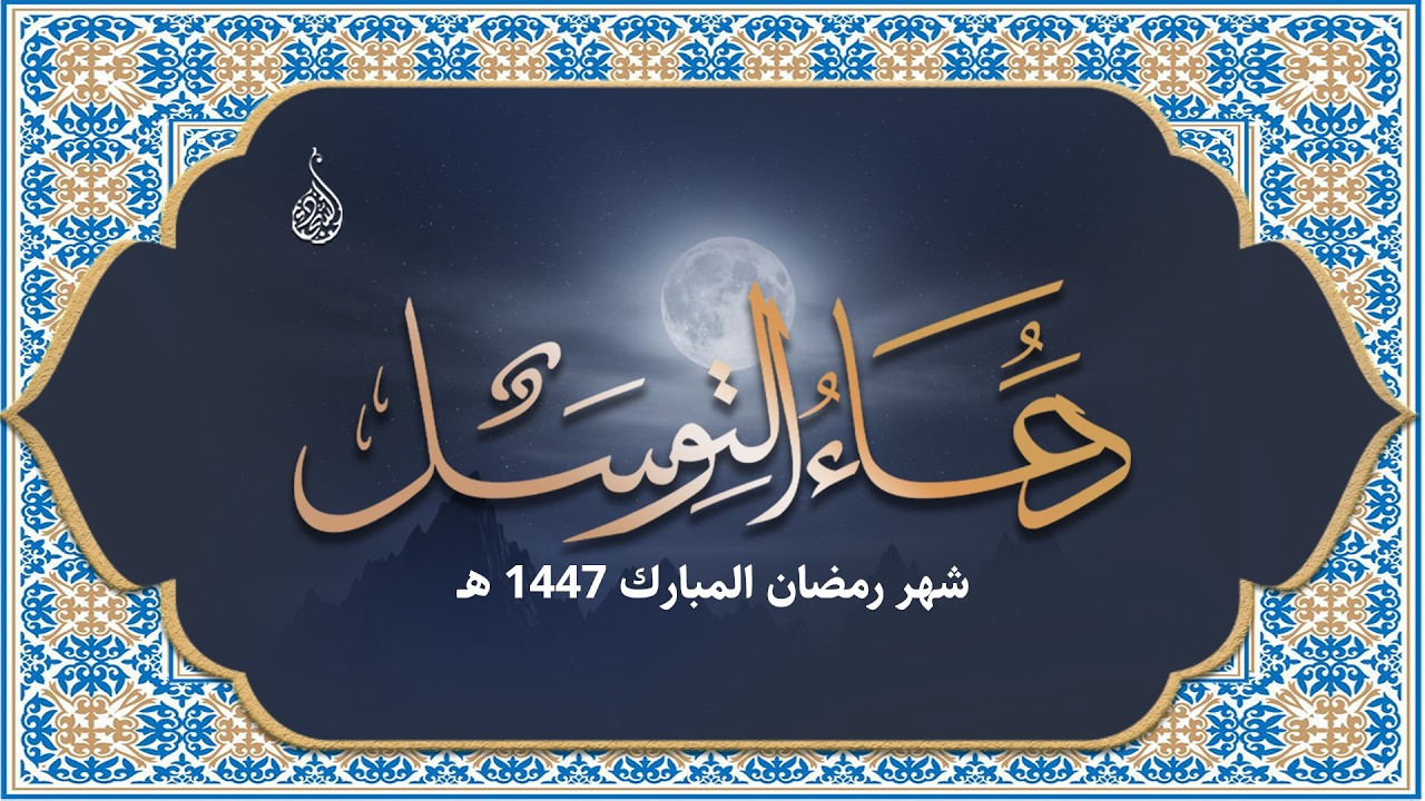 ليلة ٢٨ رمضان ١٤٤٧ هـ - دعاء الافتتاح