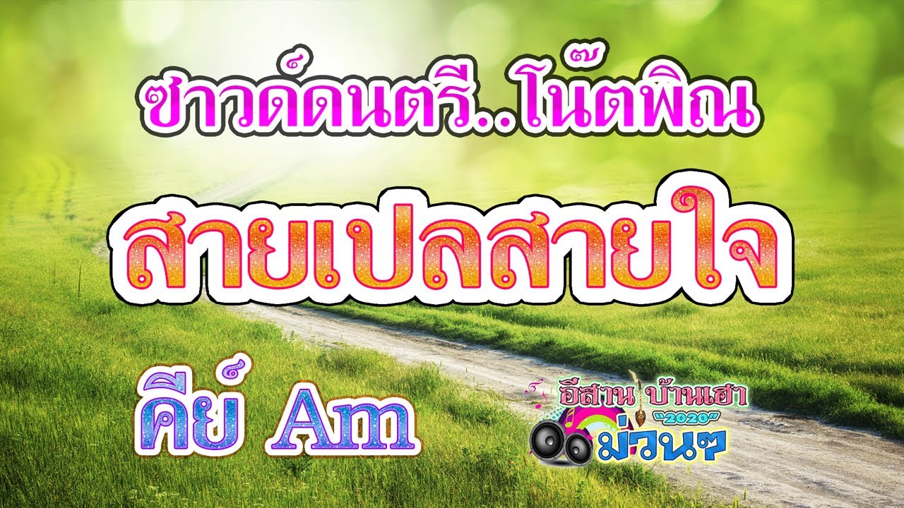 สายเปลสายใจ ซาวด์ดนตรี โน๊ตพิณ คีย์ Am