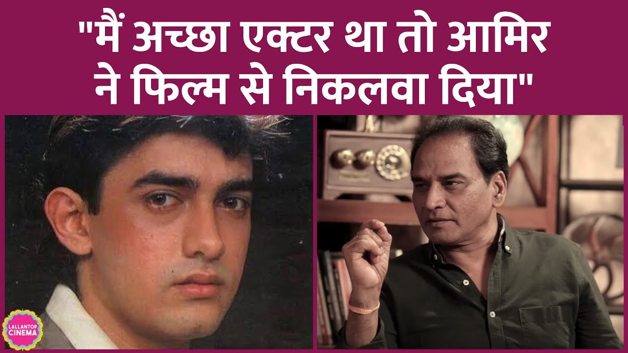 Aamir Khan ने छुपते हुए Dayashankar Pandey को पकड़ा, और अपनी फिल्म से क्यों निकलवा दिया