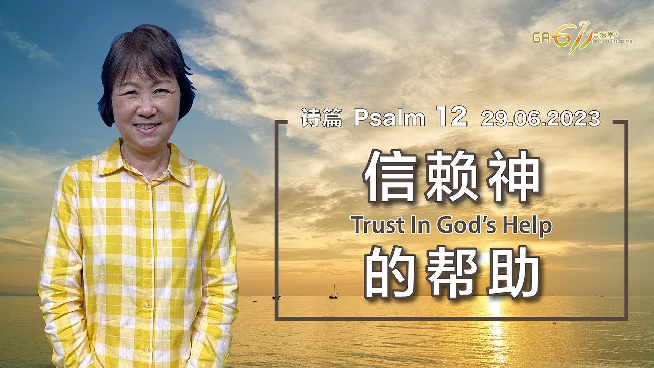 GA611 晨祷｜诗篇 12章 Psalm 12｜谢瑞庄传道 Pr Sharon Cheah｜29.6.2023
