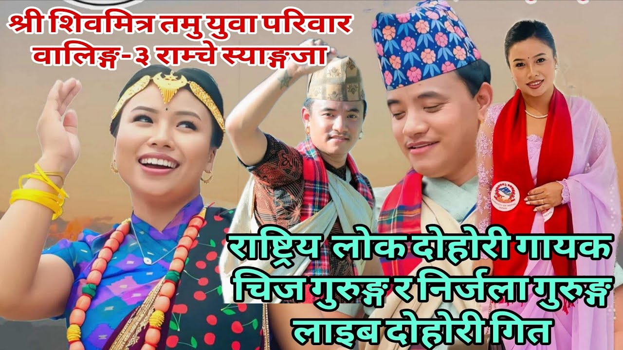 चर्चित लोक दोहोरी गायक चिज गुरुङ्ग र निर्जला गुरुङ्ग रात्रीकालिन लाइब #chij_gurung #nirjala_gurung