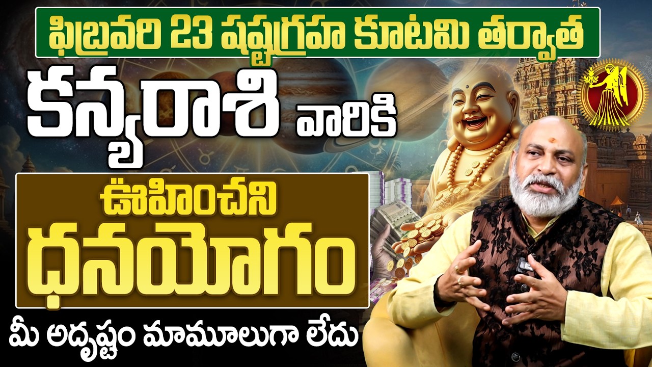 ఫిబ్రవరి 23 తర్వాత కన్య రాశి ధనయోగం | Kanya Rasi Phalalu Shashtagraha Kutami 2026 Telugu