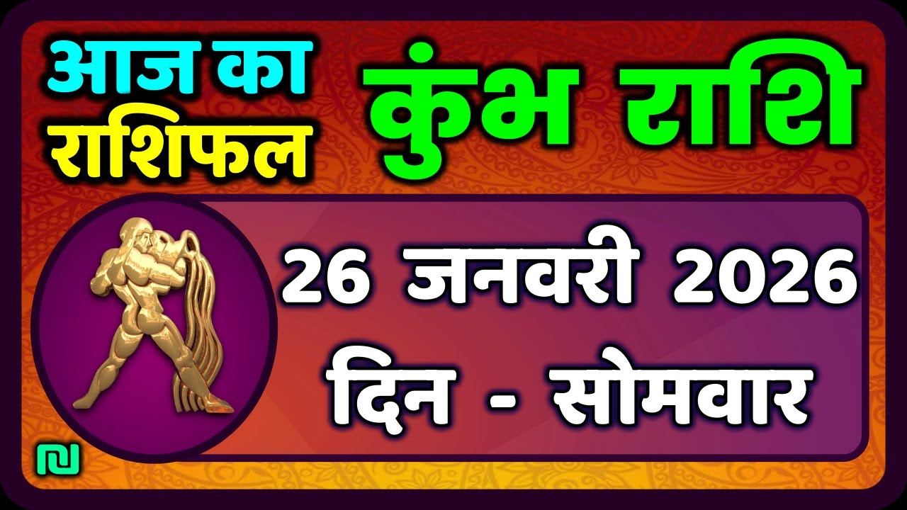कुंभ राशि 26 जनवरी  2026 | Kumbh Rashi 26 January 2026 | Aaj Ka Kumbh Rashifal |#AquariusHoroscope