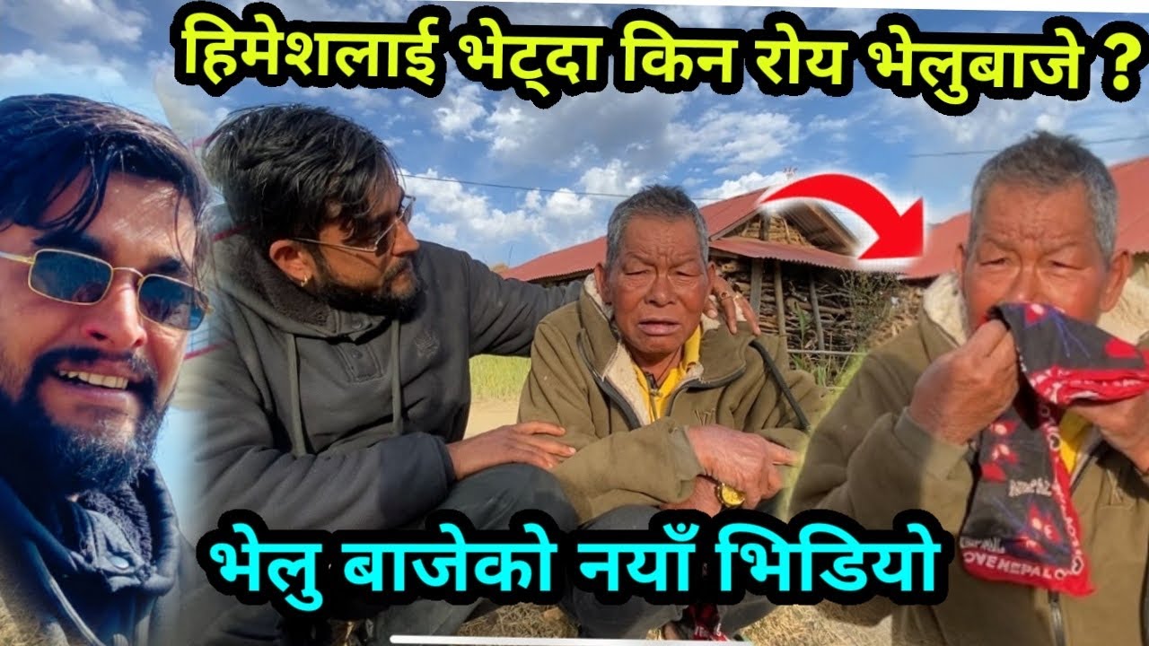 हिमेश लाई भेट्दा किन रोय भेलुबाजे भेलु बाजेको नयाँ भिडियो//Himesh neaupane new video