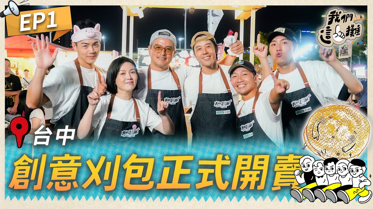 EP1 完整版｜夜市菜鳥正式上線！胡宇威後悔接第二季？創意刈包突發奇想 影帝李銘順變最強救火隊！300份能順利完售嗎？｜我們這一攤2｜胡宇威、苗可麗、蔡昌憲、禾浩辰、蔡凡熙