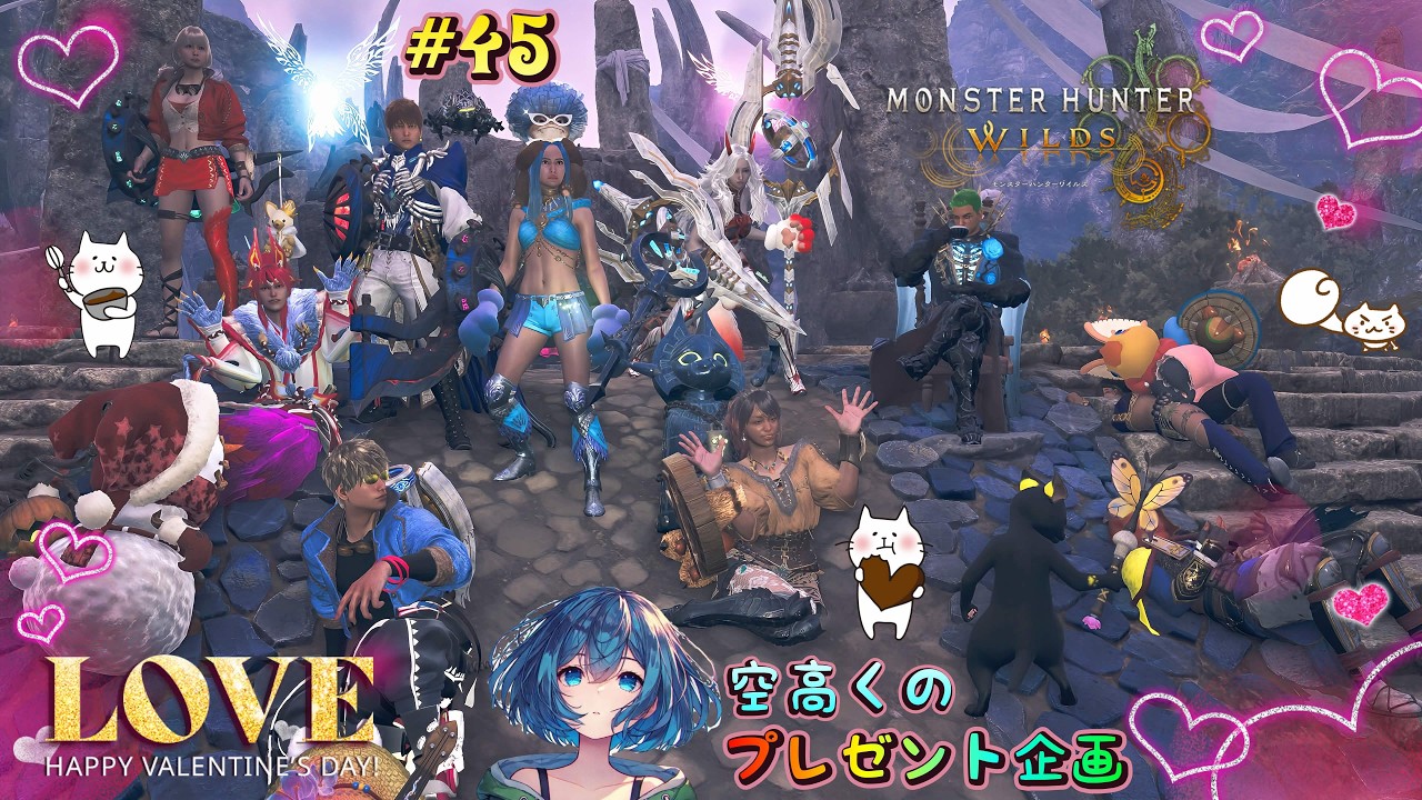 【モンハンワイルズ】#45  朝だけどバレンタイン企画やります♪腕相撲大会だー！遊ぼ～！　初見さんも常連さんもお気軽にコメントしてね♪