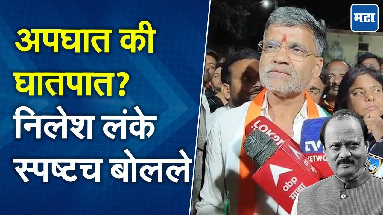विलीनीकरणावर वरिष्ठ पातळीवर निर्णय, अजित पवार मुख्य भूमिकेत, निलेश लंकेंची प्रतिक्रिया