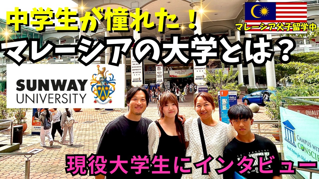 【海外大学のリアル】サンウェイ大学に通う現役学生にインタビュー！マレーシアの大学ってどうなの？