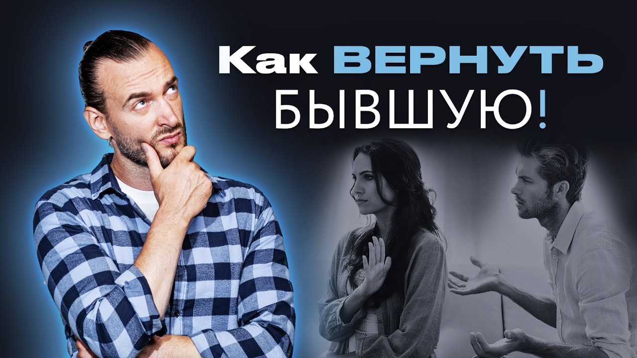 Как вернуть бывшую девушку? Основные причины расставания и ПОШАГОВЫЙ АЛГОРИТМ возврата любимой