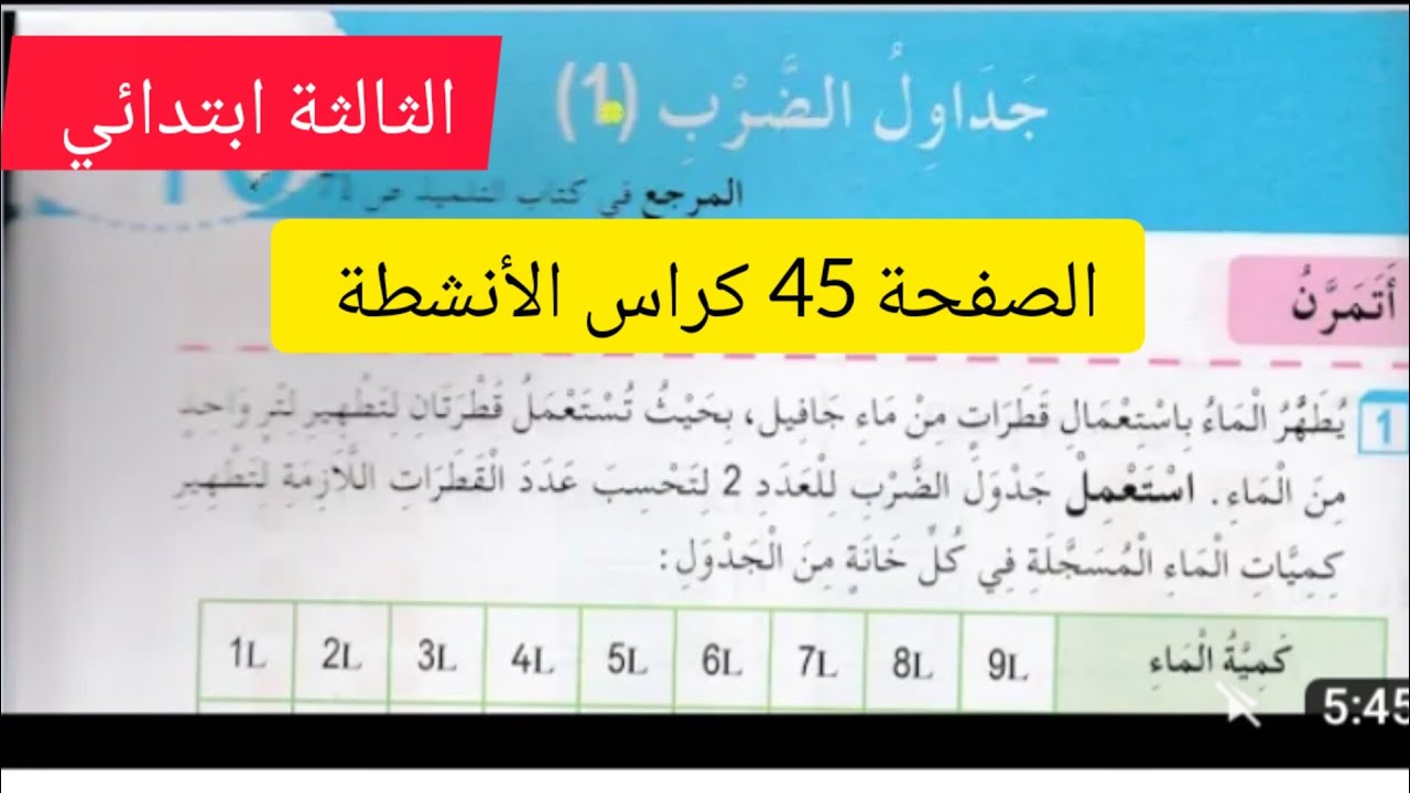 الصفحة 45من دفتر الأنشطة رياضيات للسنة الثالثه ابتدائي (جدول الضرب 1)