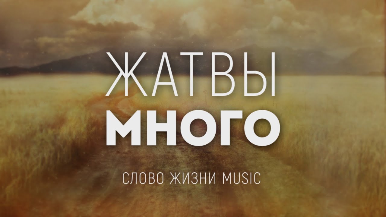 Слово жизни Music  - Жатвы Много | караоке текст | Lyrics