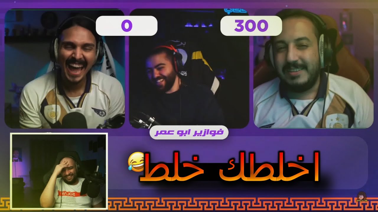 ردة فعل ابو عابد على مقطع ابو عمر (مع احمد شو و عزيز) ضحك لا نهائي 😂😂❤
