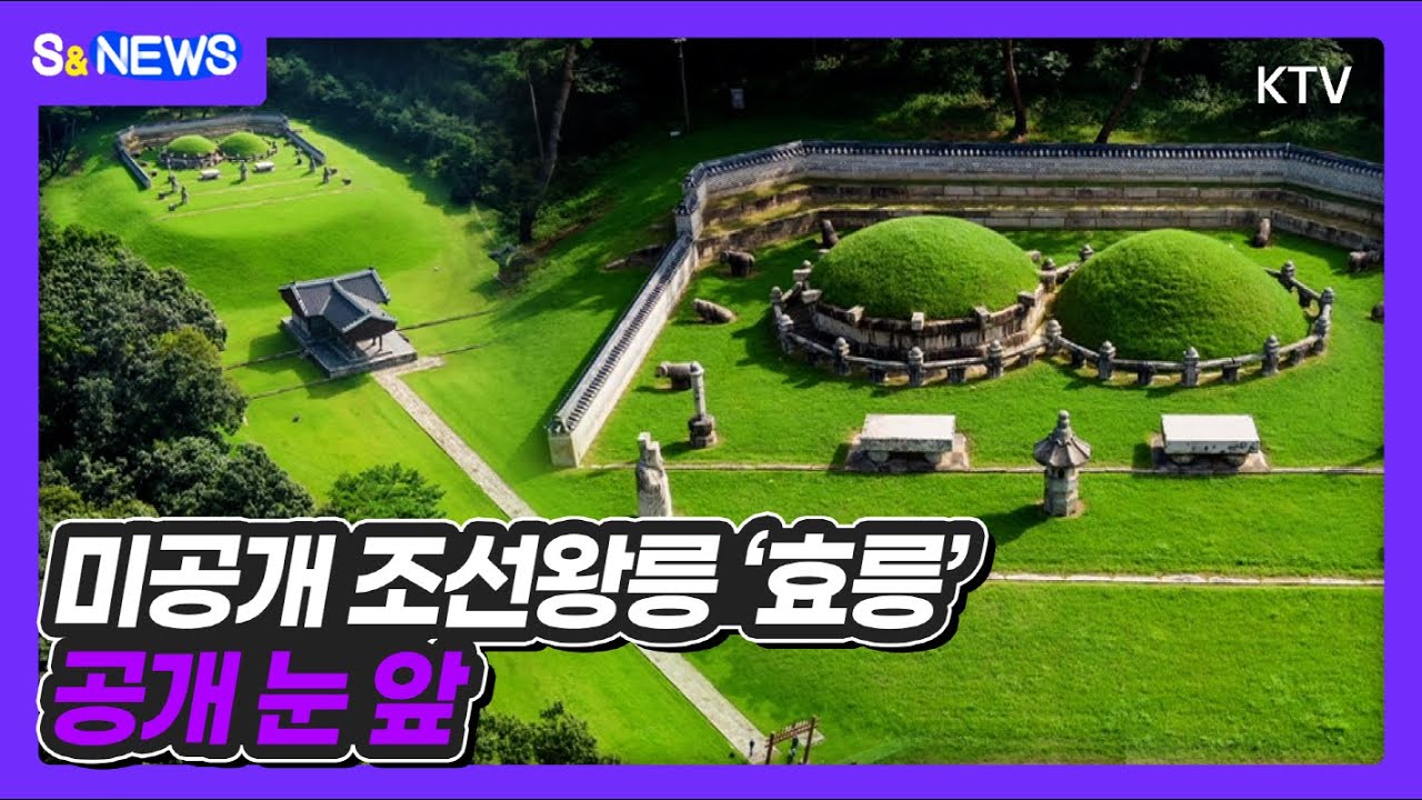미공개 조선왕릉 '효릉' 공개 눈 앞