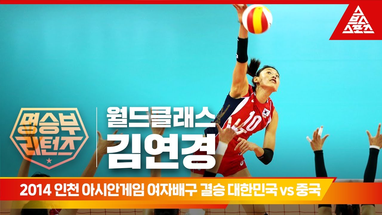 2014 인천 아시안게임 여자배구 결승 대한민국 vs 중국 [습츠_명승부 리턴즈]