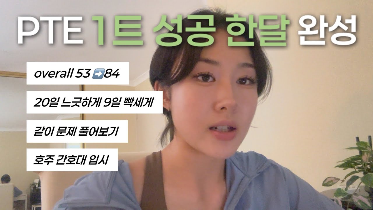 PTE 1달 overall 84 공부법, 템플릿 공유, 스피킹 리스닝  고득점 팁 (DI,RA,RS,RL)📝