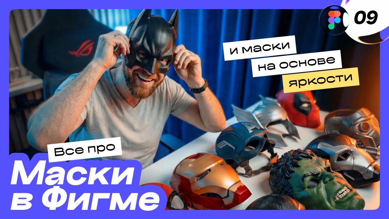 [09] 🔥 Всё про маски в Figma! Как готовить изображения на основе маски яркости. Фигма с нуля
